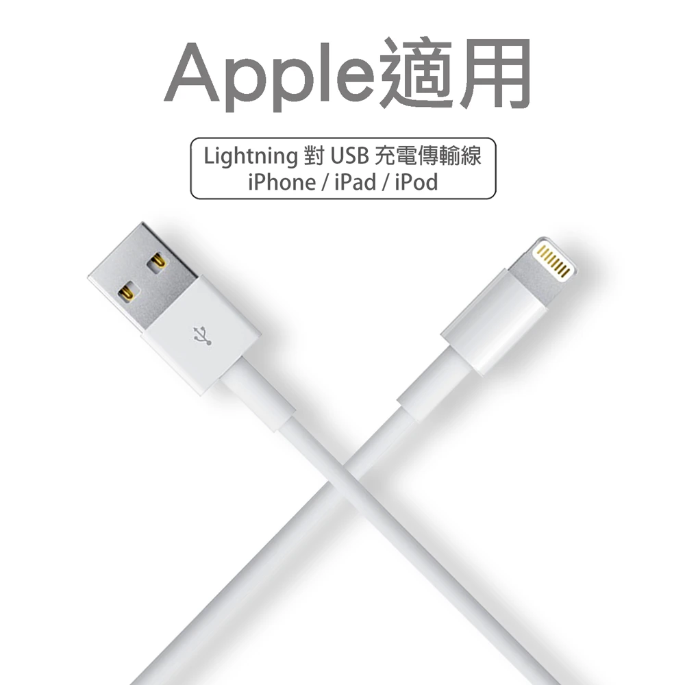 【Apple適用】USB 充電線 傳輸線(iPhone6 / iPhone6S / iPhone7 / iPad / iPod)
