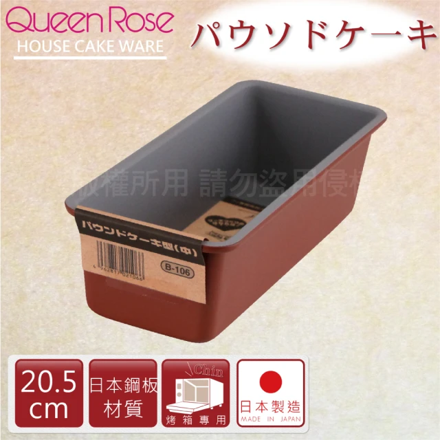 【日本霜鳥QueenRose】20cm固定式不沾長型蛋糕&吐司烤模(日本製)