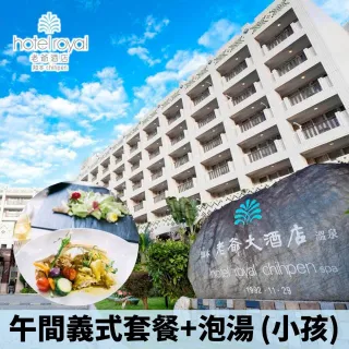 【YOUBON】台東知本老爺酒店船歌午間義式套餐+泡湯 小孩套票(假日使用不加價)