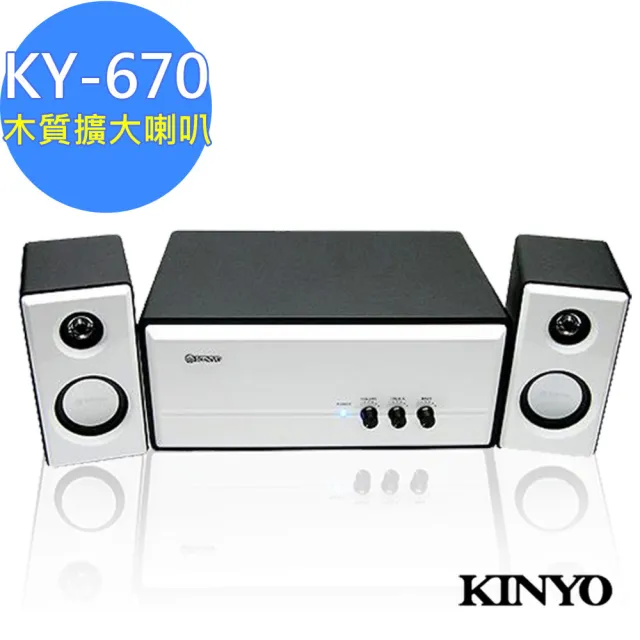 【KINYO】全木質鋼琴烤漆2.1聲道擴大喇叭/低音強勁(KY-670)