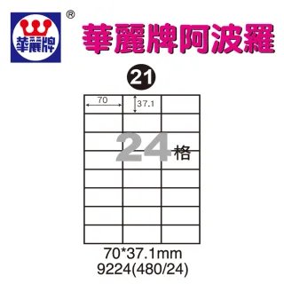 【阿波羅】WL-9224 阿波羅影印用自黏標籤紙(A4-24格)