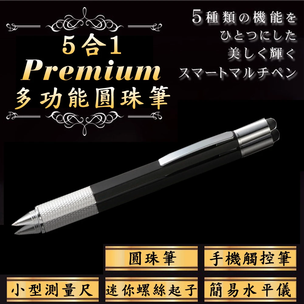 高級閃耀精美5合1多功能原子筆 觸控筆(黑色)