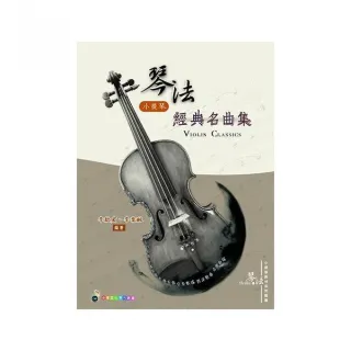 琴法小提琴經典名曲集（五線譜、豆芽譜、樂譜：適用小提琴）