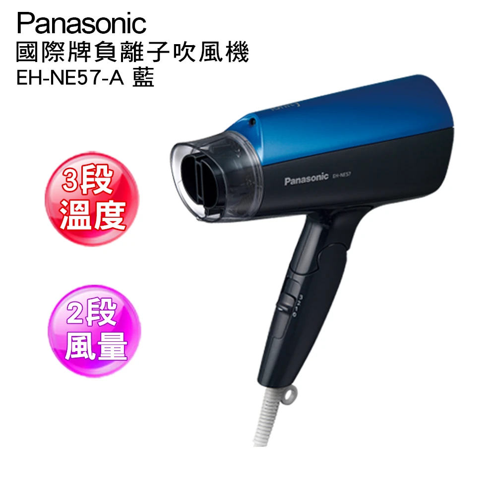 【國際牌Panasonic】負離子大風量吹風機(EH-NE57-A藍色)