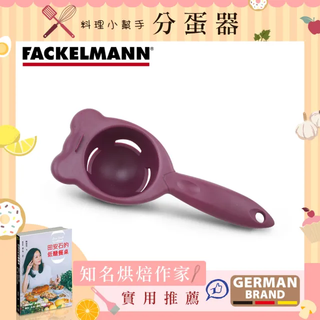 【德國Fackelmann】分蛋器/