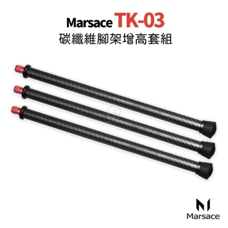 【Marsace】瑪瑟士 TK-03 碳纖維腳架增高套組(公司貨)