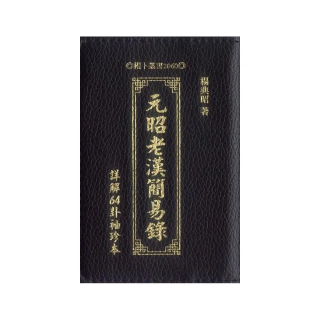 元昭老漢簡易錄 | 拾書所