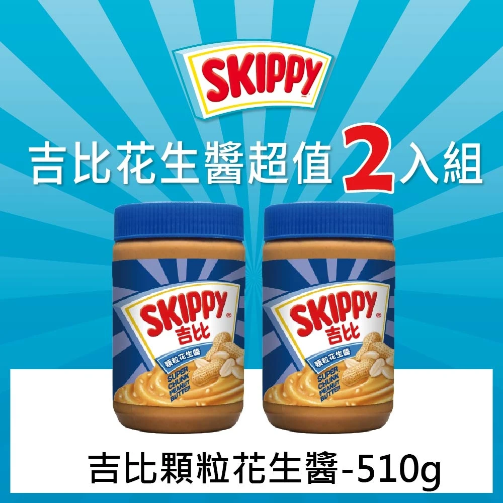 Skippy 吉比 顆粒花生醬510g 2入 Momo購物網