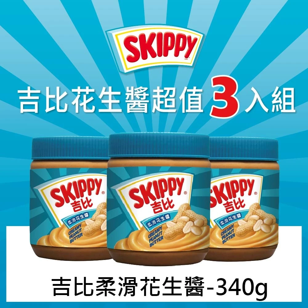 Skippy 吉比 柔滑花生醬 340g X3入 Momo購物網