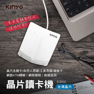 【KINYO】1.6M 晶片讀卡機 K-2000(免驅動、隨插即用、支援 Win10 & Mac)