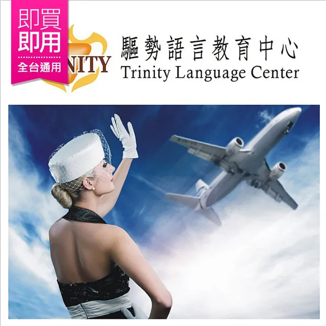 【電子票券-驅勢語言】航空就業考前加強班-美姿美儀(3小時)