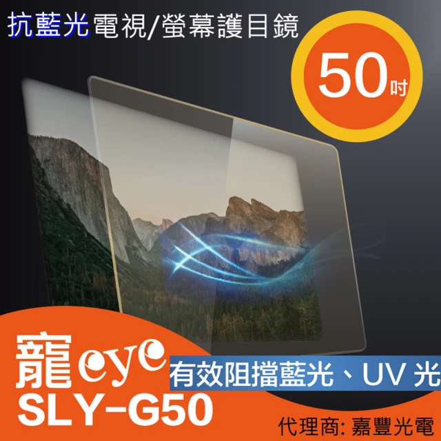 【寵eye】50吋 抗藍光螢幕護目鏡(SLY-G50)