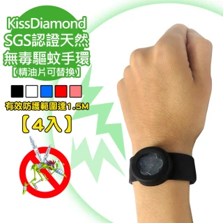 【KISSDIAMOND】SGS認證天然無毒驅蚊手環(4入組 精油片可替換)