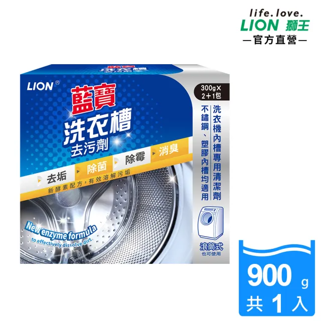 【藍寶】洗衣槽去污劑2+1包(900g)/