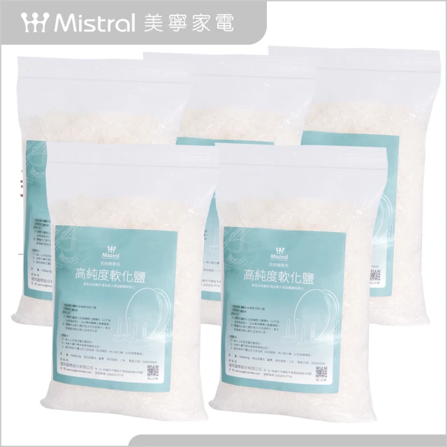 【Mistral 美寧】洗碗機專用 軟化鹽-1kg5入組(有效防止管路鈣化)