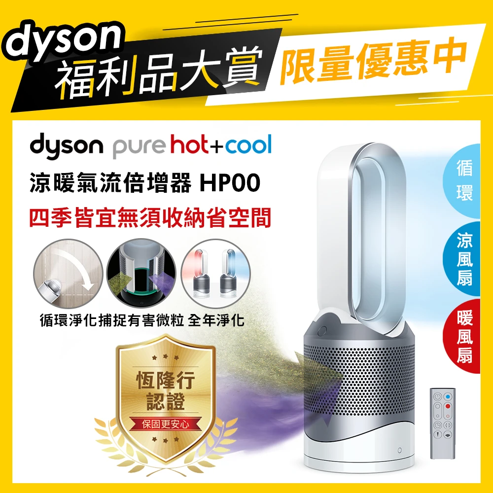 【dyson 戴森 限量福利品】dyson Pure Hot +Cool HP00 三合一空氣清淨機/電暖器/循環扇(時尚白)