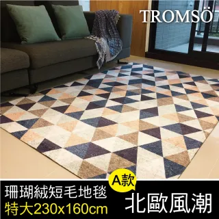 【TROMSO】珊瑚絨短毛地毯-特大A北歐風潮230x160cm(短毛地毯)
