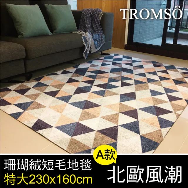 【TROMSO】珊瑚絨短毛地毯-特大A北歐風潮230x160cm(短毛地毯)/