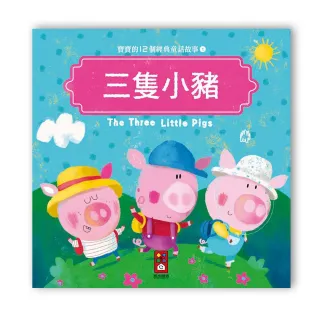 【風車圖書】寶寶的12個經典童話故事-三隻小豬