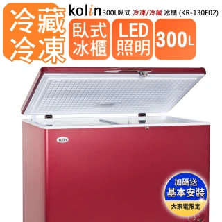 【Kolin 歌林】300L冷藏冷凍二用臥式冷凍櫃KR-130F02-棗紅色(送基本安裝/定位)