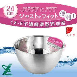 【YOSHIKAWA】JUST•FIT 18-8不銹鋼深型刻度料理盆.打蛋盆-24cm-日本製(SJ-1396)