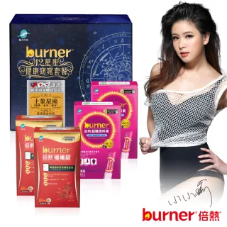 【小小瑜推薦】burner倍熱 土象星座健康窈窕專屬套餐組(金牛.處女.魔羯)