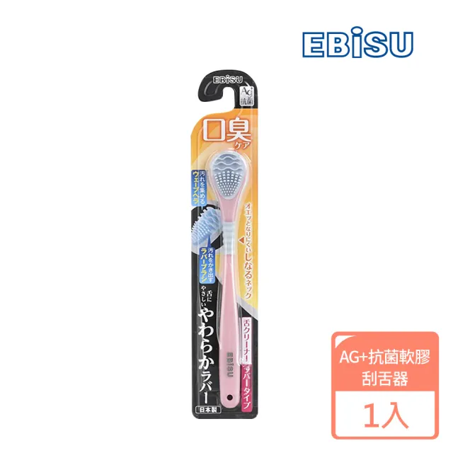 【日本EBISU】AG+抗菌軟膠刮舌器