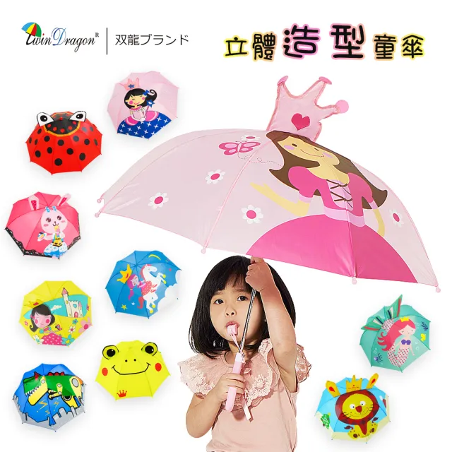 雙龍牌 立體造型可愛兒童傘自動傘安全童傘 兔子恐龍瓢蟲獅子青蛙公主傘d0001 Momo購物網