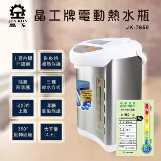 【晶工牌】電熱水瓶4.6L(JK-7650)