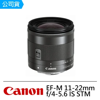【Canon】EF-M 11-22mm f/4-5.6 IS STM超廣角防手震變焦鏡頭(公司貨)