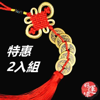 【好運來】特惠2入組-精美白金結-招財化煞五帝錢1串