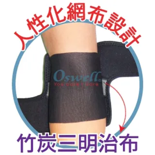 【oswell】O-23竹炭透氣型護肘-可調整式的設計適用範圍較寬(固定肌肉拉傷或韌帶扭傷)