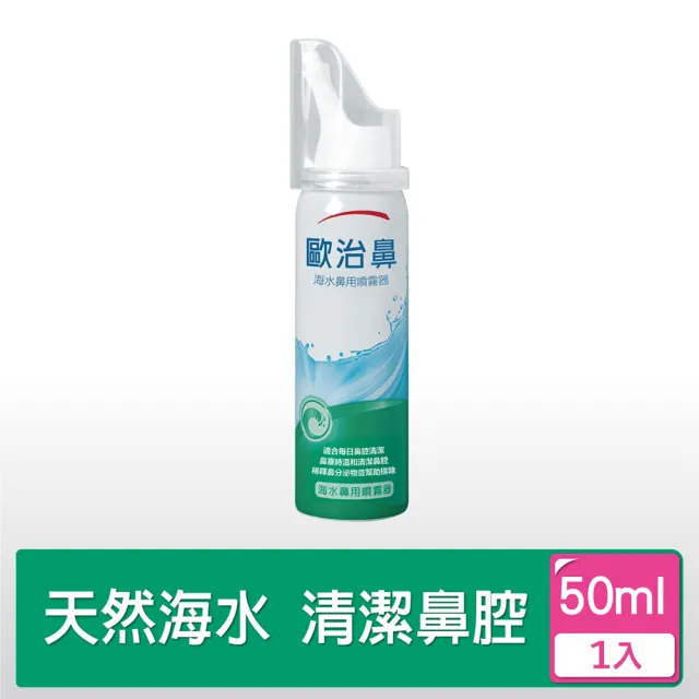 歐治鼻 海水鼻用噴霧器 50ml Momo購物網