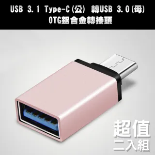 USB 3.1 Type-C 轉USB 3.0 OTG鋁合金轉接頭(玫瑰金二入組)