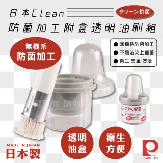 【日本Pearl Life】Clean防菌加工附盒透明油刷組/毛刷組(日本製)