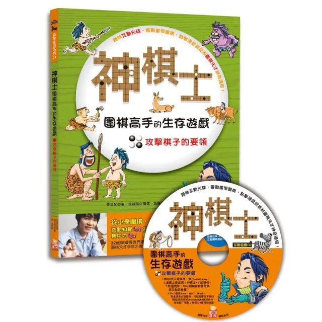 神棋士：圍棋高手的生存遊戲 ．攻擊棋子的要領 （附贈互動遊戲光碟一片） | 拾書所