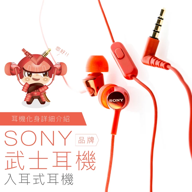 【SONY 索尼】〔武士〕入耳式耳機 線控麥克風(保固一年)