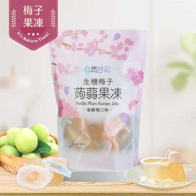 自然時記 生機梅子蒟蒻果凍572gx1袋 Q彈好吃 大人小孩都敲愛 Momo購物網