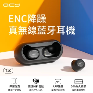 【QCY】T1C ENC降躁真無線藍牙耳機(藍牙5.0/智能配戴感知/APP定義/語音助手)