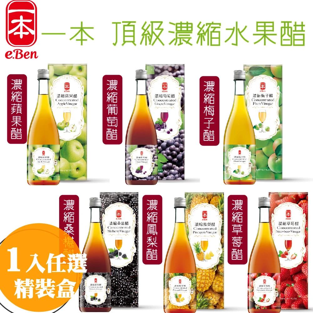【E-BEN 一本】調整體質高濃縮水果醋-500ml(純淨釀造技術/六種精選口味)