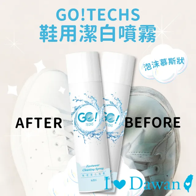 【IDAWAN 愛台灣】GO!TECHS鞋用潔白噴霧280ml(2罐入)