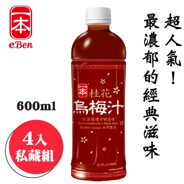 E Ben 一本 桂花烏梅汁 600ml 4瓶組 遵古制法濃烏梅汁 Momo購物網