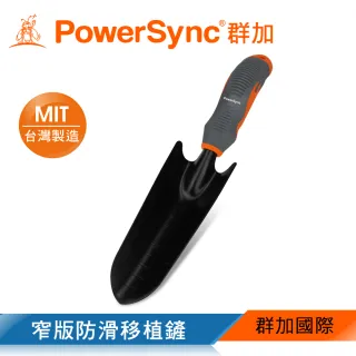 【PowerSync 群加】窄版防滑移植鏟(WGD-NE280)
