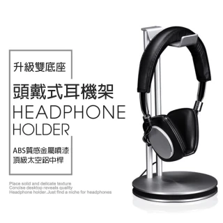 【Chosen】歐美熱銷典雅簡約太空鋁超穩固雙盤設計耳機架 耳罩式耳機支架(空間收納神器)