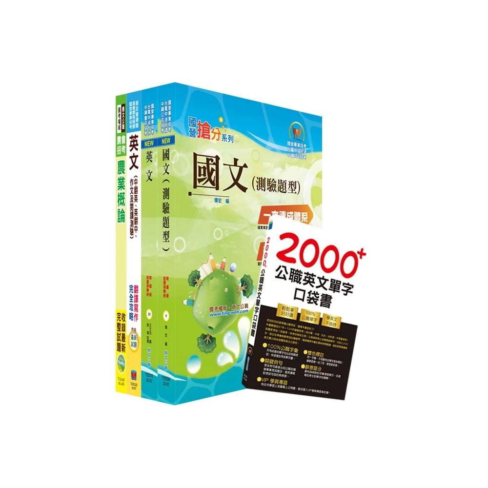 109年台糖新進工員招考 農業 套書 不含農業機械 贈英文單字書 題庫網帳號 雲端課程 Momo購物網