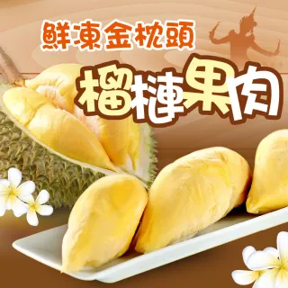 【愛上鮮果】水果之王金枕頭榴槤果肉3盒組(350g±10%/盒)