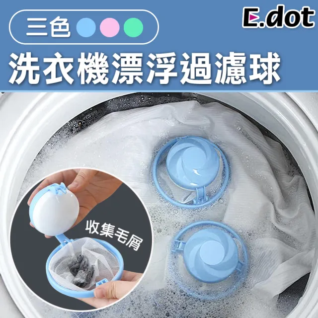 【E.dot】洗衣機漂浮過濾球/