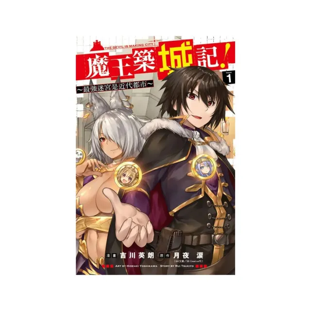 魔王築城記 最強迷宮是近代都市 1 Momo購物網 魔王築城記 最強迷宮是近代都市 1 Momo購物網