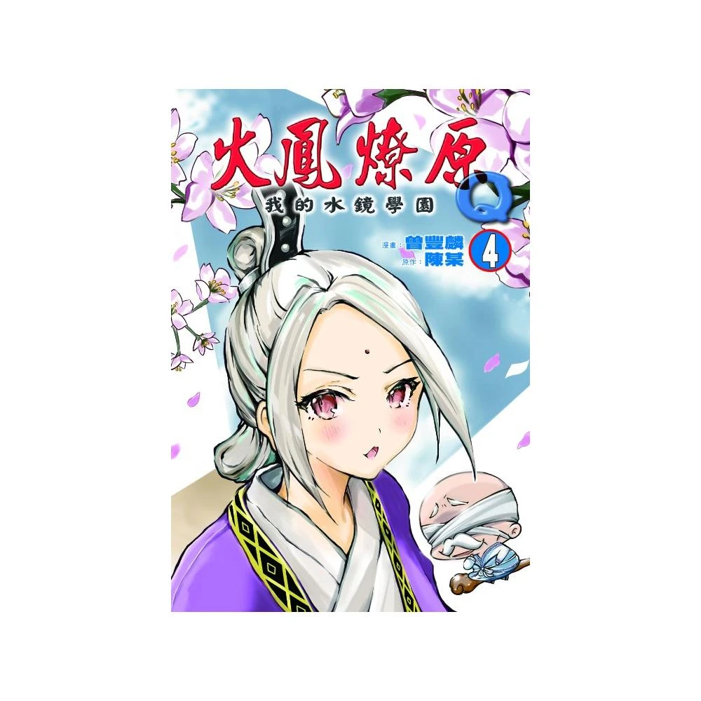 火鳳燎原q我的水鏡學園 首刷附錄版 4 Momo購物網 雙11優惠推薦 22年11月 火鳳燎原q我的水鏡學園 首刷附錄版 4 Momo購物網 雙11優惠推薦 22年11月