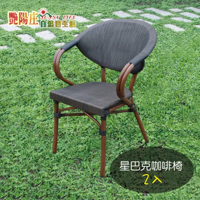【艷陽庄】星巴克咖啡椅*2入(高密度特斯林網布椅)